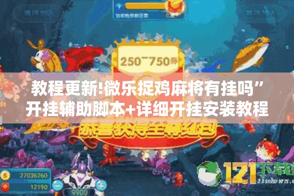 教程更新!微乐捉鸡麻将有挂吗”开挂辅助脚本+详细开挂安装教程