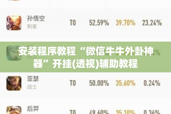 安装程序教程“微信牛牛外卦神器	”开挂(透视)辅助教程