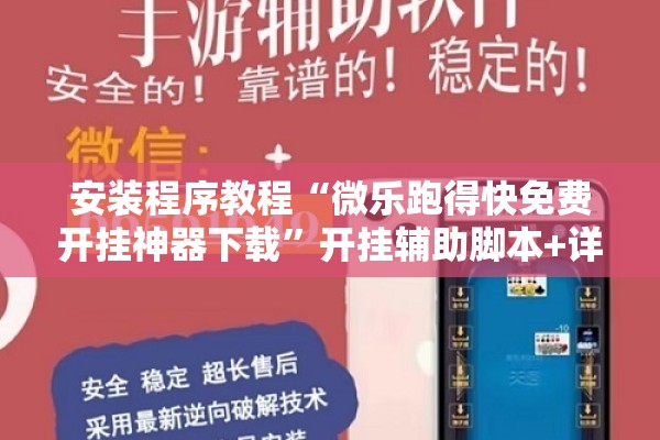安装程序教程“微乐跑得快免费开挂神器下载”开挂辅助脚本+详细开挂安装教程