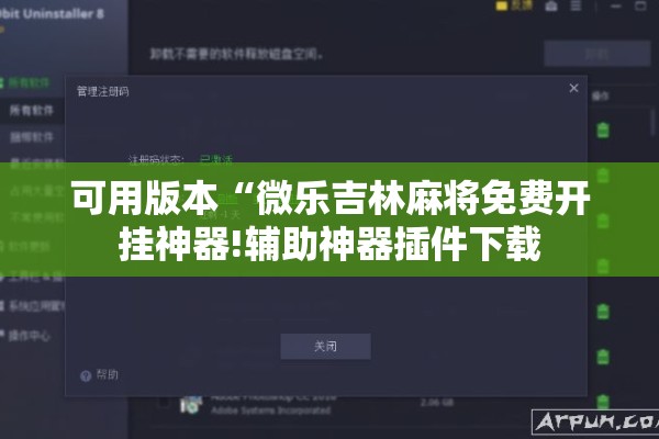 可用版本“微乐吉林麻将免费开挂神器!辅助神器插件下载