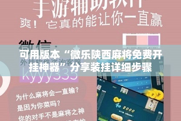 可用版本“微乐陕西麻将免费开挂神器”分享装挂详细步骤