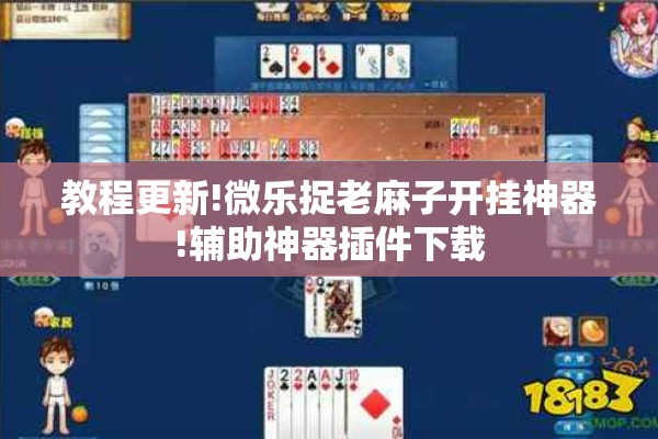 教程更新!微乐捉老麻子开挂神器!辅助神器插件下载