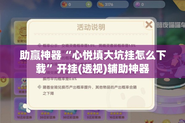 助赢神器“心悦填大坑挂怎么下载”开挂(透视)辅助神器