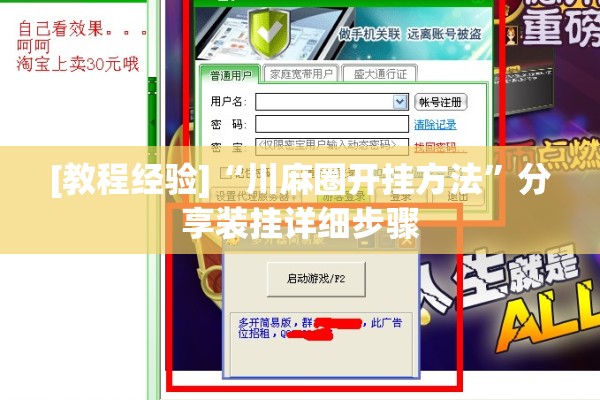 [教程经验]“川麻圈开挂方法”分享装挂详细步骤