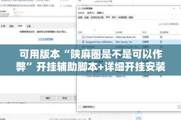 可用版本“陕麻圈是不是可以作弊	”开挂辅助脚本+详细开挂安装教程