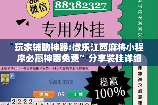 玩家辅助神器:微乐江西麻将小程序必赢神器免费”分享装挂详细步骤