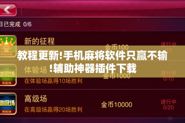 教程更新!手机麻将软件只赢不输!辅助神器插件下载