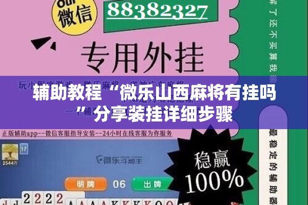 辅助教程“微乐山西麻将有挂吗”分享装挂详细步骤