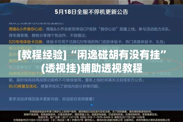 [教程经验]“闲逸碰胡有没有挂	”(透视挂)辅助透视教程