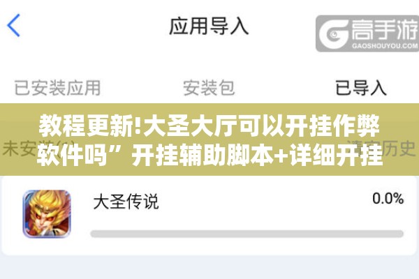 教程更新!大圣大厅可以开挂作弊软件吗	”开挂辅助脚本+详细开挂安装教程