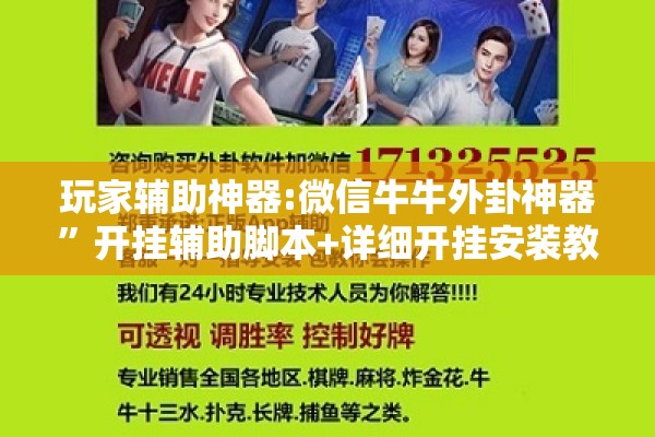 玩家辅助神器:微信牛牛外卦神器	”开挂辅助脚本+详细开挂安装教程