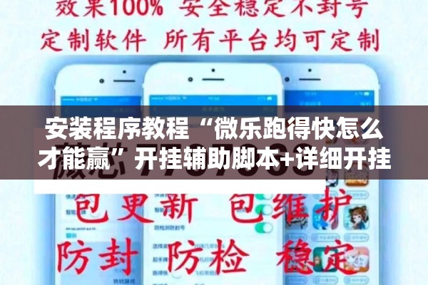 安装程序教程“微乐跑得快怎么才能赢”开挂辅助脚本+详细开挂安装教程