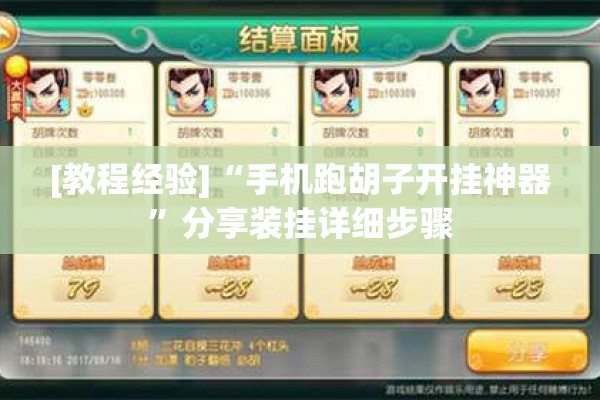 [教程经验]“手机跑胡子开挂神器”分享装挂详细步骤