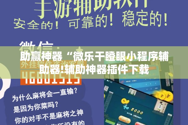 助赢神器“微乐干瞪眼小程序辅助器!辅助神器插件下载 助赢神器“微乐干瞪眼小程序辅助器!辅助神器插件下载