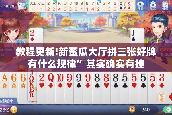 教程更新!新蜜瓜大厅拼三张好牌有什么规律	”其实确实有挂