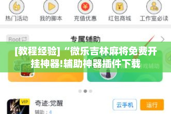 [教程经验]“微乐吉林麻将免费开挂神器!辅助神器插件下载