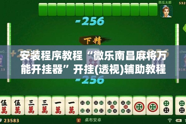 安装程序教程“微乐南昌麻将万能开挂器	”开挂(透视)辅助教程