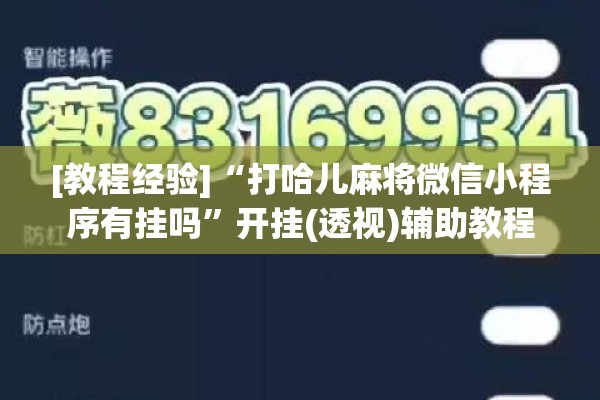 [教程经验]“打哈儿麻将微信小程序有挂吗	”开挂(透视)辅助教程