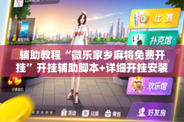 辅助教程“微乐家乡麻将免费开挂”开挂辅助脚本+详细开挂安装教程
