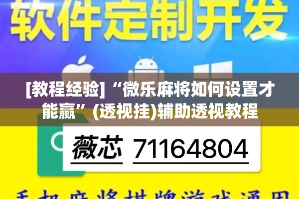 [教程经验]“微乐麻将如何设置才能赢	”(透视挂)辅助透视教程