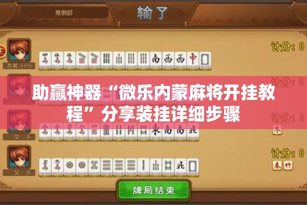 助赢神器“微乐内蒙麻将开挂教程”分享装挂详细步骤