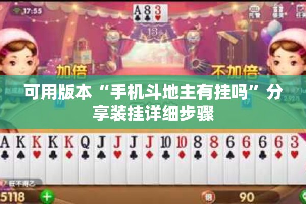 可用版本“手机斗地主有挂吗”分享装挂详细步骤