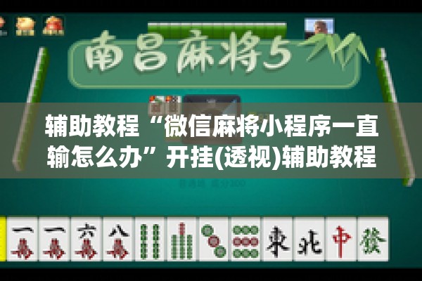 辅助教程“微信麻将小程序一直输怎么办”开挂(透视)辅助教程