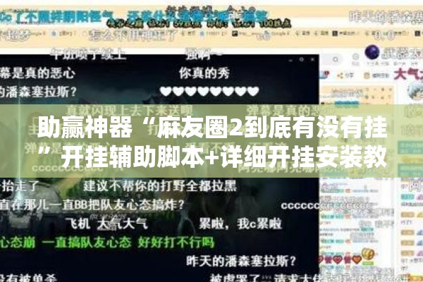 助赢神器“麻友圈2到底有没有挂	”开挂辅助脚本+详细开挂安装教程