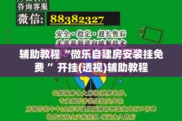辅助教程“微乐自建房安装挂免费 	”开挂(透视)辅助教程