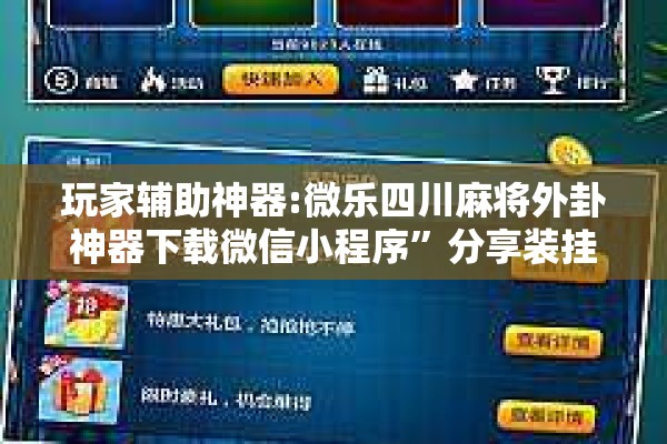 玩家辅助神器:微乐四川麻将外卦神器下载微信小程序”分享装挂详细步骤