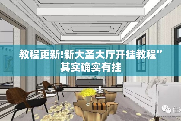 教程更新!新大圣大厅开挂教程”其实确实有挂