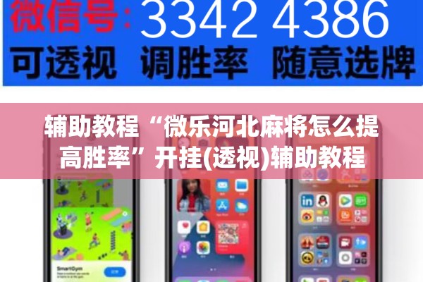 辅助教程“微乐河北麻将怎么提高胜率	”开挂(透视)辅助教程