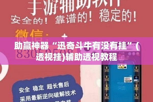 助赢神器“迅奇斗牛有没有挂”(透视挂)辅助透视教程