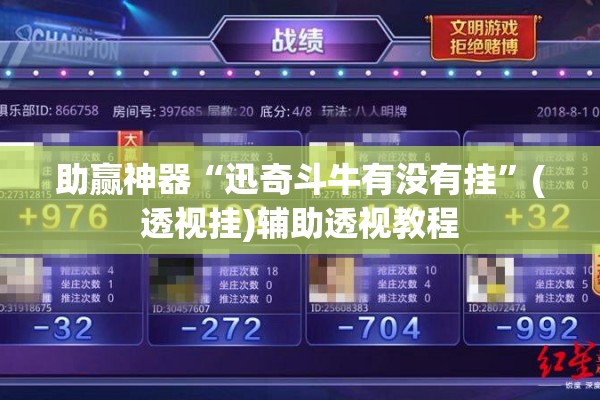 助赢神器“迅奇斗牛有没有挂	”(透视挂)辅助透视教程