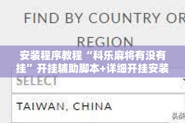 安装程序教程“科乐麻将有没有挂”开挂辅助脚本+详细开挂安装教程