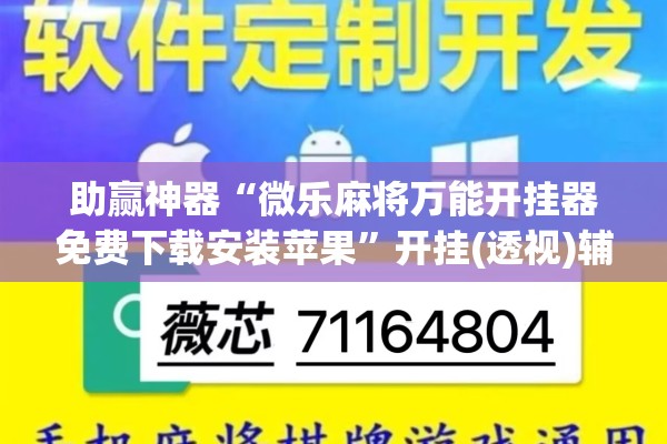 助赢神器“微乐麻将万能开挂器免费下载安装苹果	”开挂(透视)辅助神器