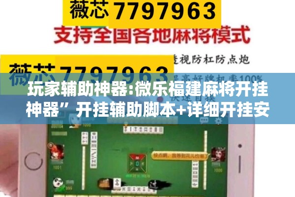 玩家辅助神器:微乐福建麻将开挂神器”开挂辅助脚本+详细开挂安装教程