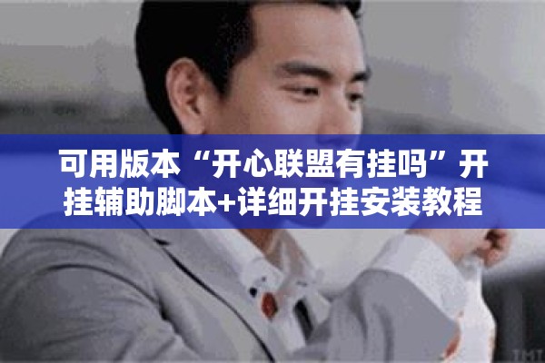 可用版本“开心联盟有挂吗	”开挂辅助脚本+详细开挂安装教程