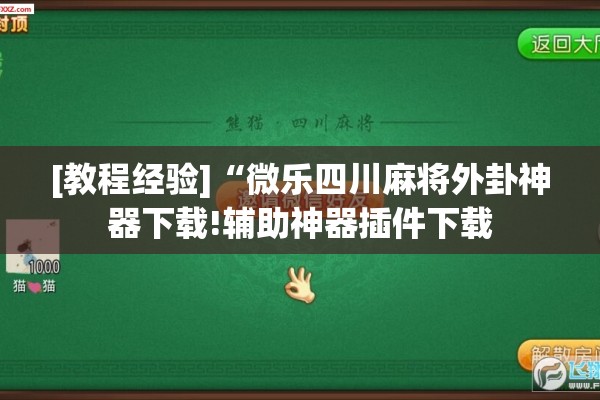 [教程经验]“微乐四川麻将外卦神器下载!辅助神器插件下载