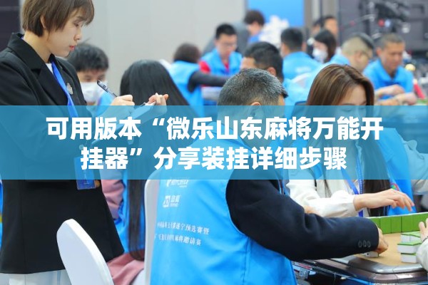 可用版本“微乐山东麻将万能开挂器”分享装挂详细步骤