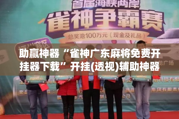 助赢神器“雀神广东麻将免费开挂器下载	”开挂(透视)辅助神器
