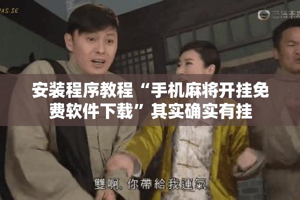 安装程序教程“手机麻将开挂免费软件下载	”其实确实有挂