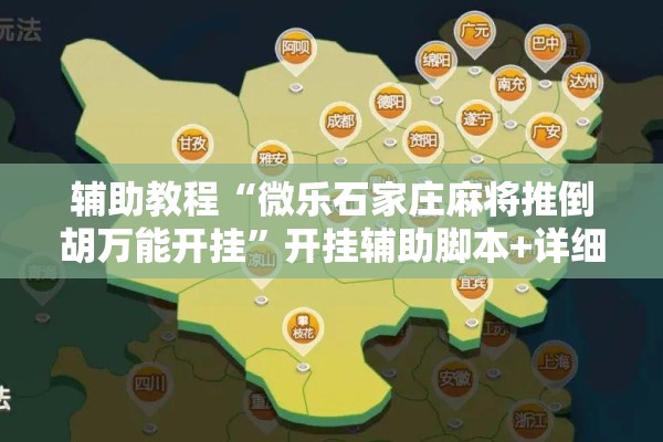 辅助教程“微乐石家庄麻将推倒胡万能开挂”开挂辅助脚本+详细开挂安装教程