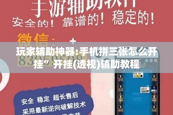 玩家辅助神器:手机拼三张怎么开挂”开挂(透视)辅助教程