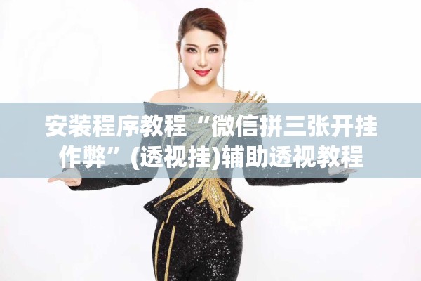 安装程序教程“微信拼三张开挂作弊	”(透视挂)辅助透视教程