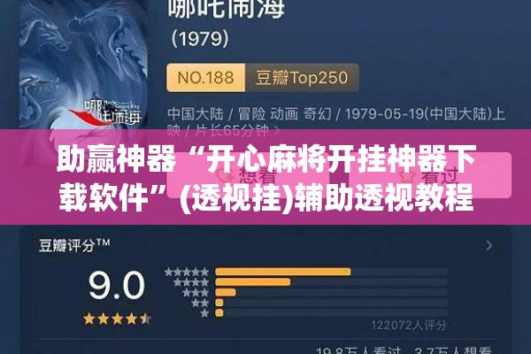 助赢神器“开心麻将开挂神器下载软件	”(透视挂)辅助透视教程