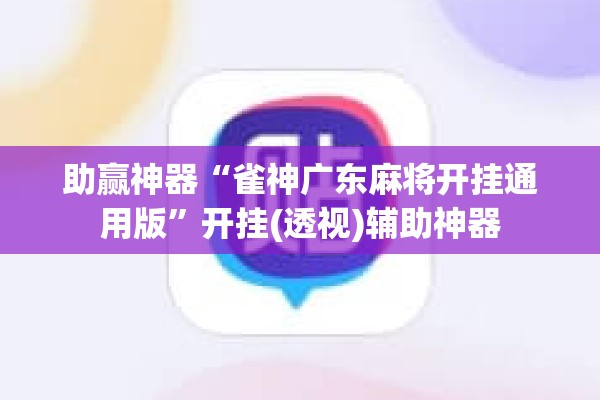 助赢神器“雀神广东麻将开挂通用版”开挂(透视)辅助神器