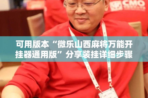可用版本“微乐山西麻将万能开挂器通用版	”分享装挂详细步骤