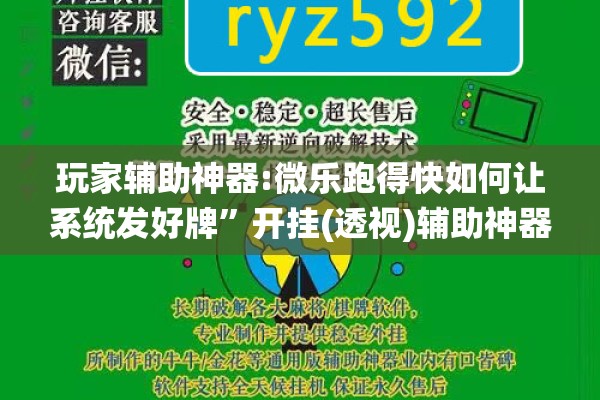 玩家辅助神器:微乐跑得快如何让系统发好牌”开挂(透视)辅助神器
