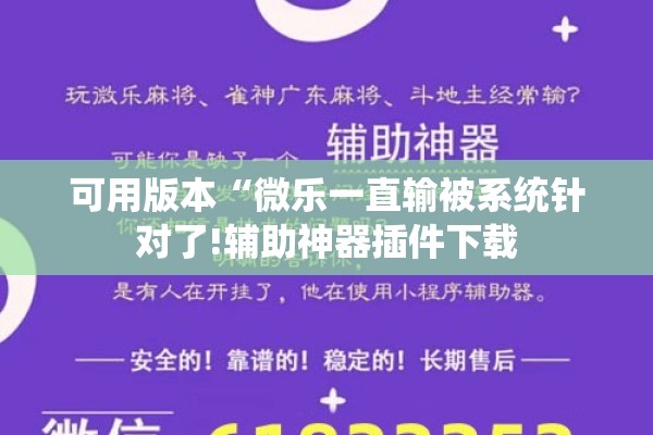可用版本“微乐一直输被系统针对了!辅助神器插件下载 可用版本“微乐一直输被系统针对了!辅助神器插件下载